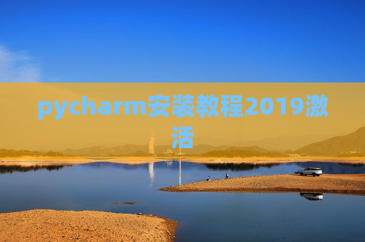 pycharm安装教程2019激活
